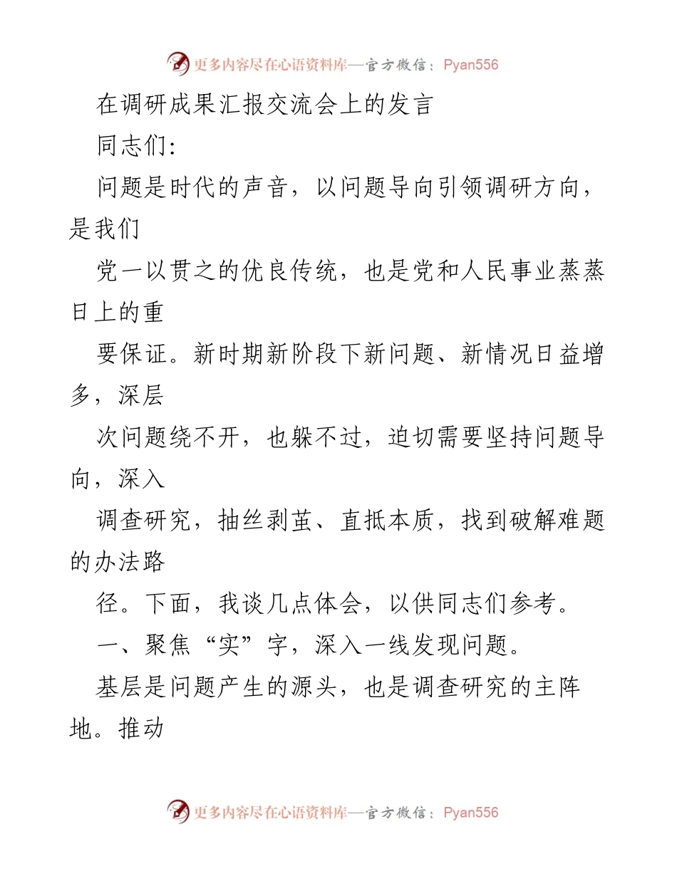 [发言] 调研成果汇报交流会 - 坚持问题导向，深入一线调研与分析.docx_第1页