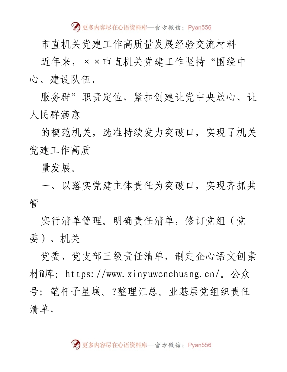 [发言] 经验交流会 - 市直机关党建工作高质量发展的实践与探索.docx_第1页