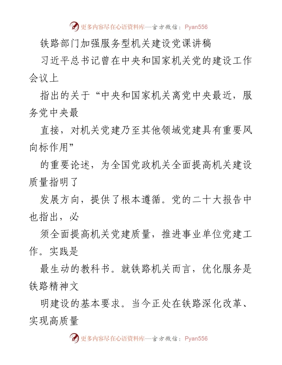 [发言] 铁路部门党课 - 加强服务型机关建设的重要性与实践路径.docx_第1页