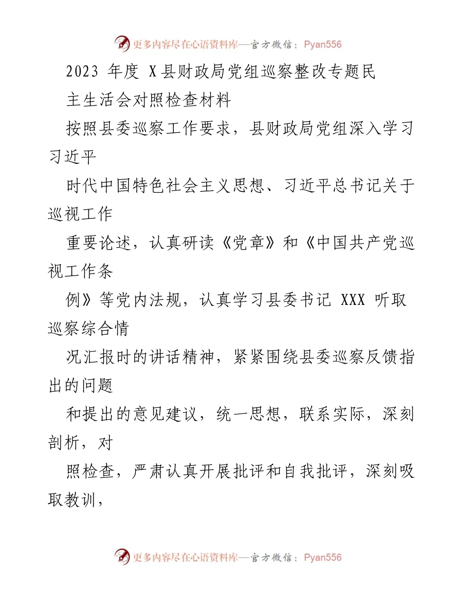 [发言] 财政局党组巡察整改专题民主生活会 - 2023年度巡察整改对照检查发言材料.docx_第1页