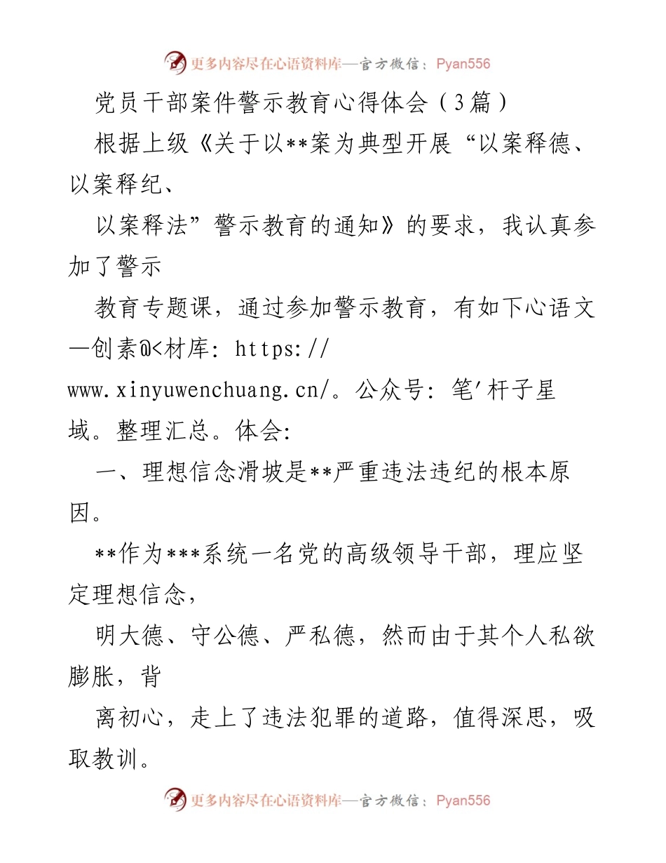 [发言] 警示教育会议 - 党员干部警示教育心得体会总结.docx_第1页