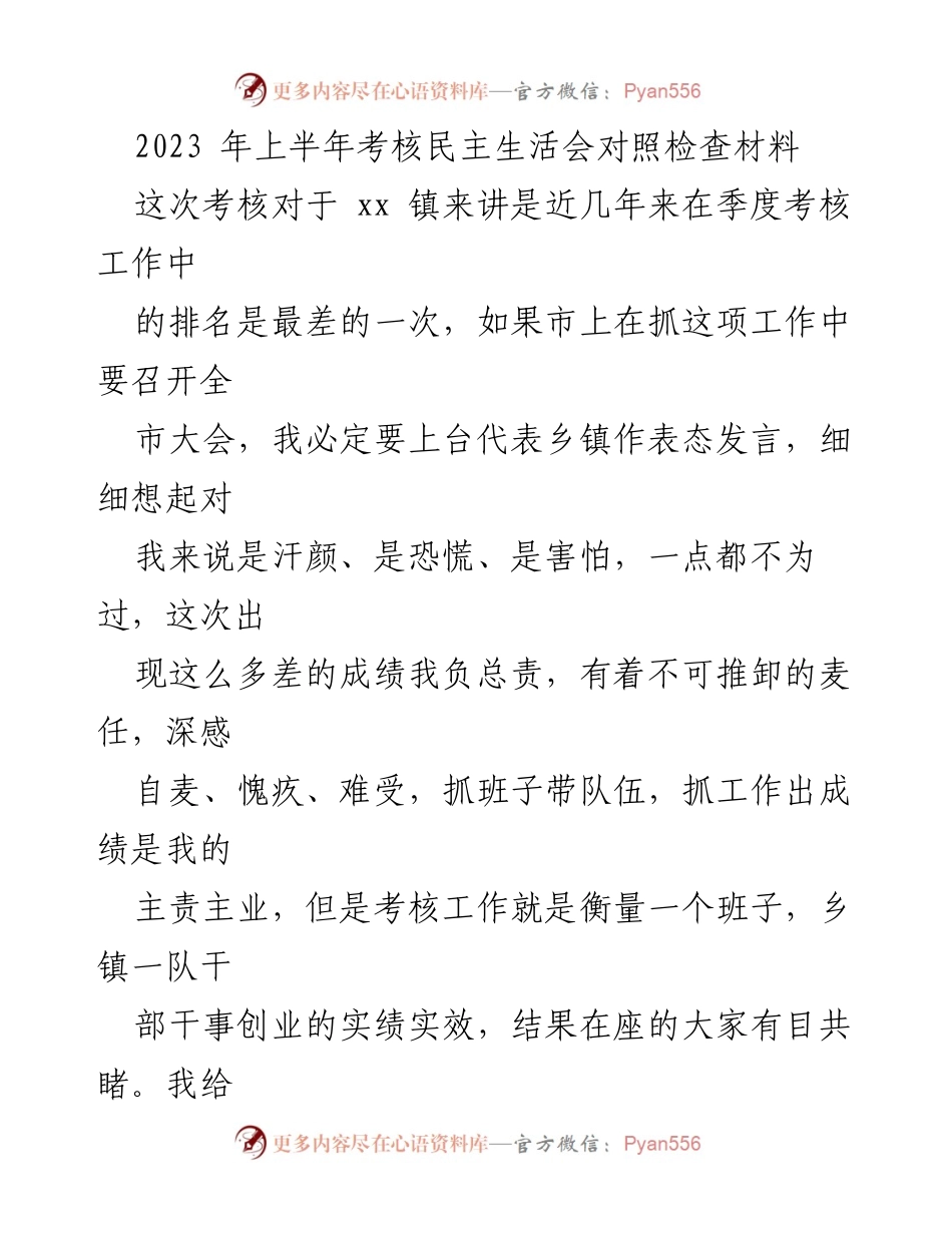 [发言] 考核民主生活会 - 2023年上半年考核反思与整改措施.docx_第1页