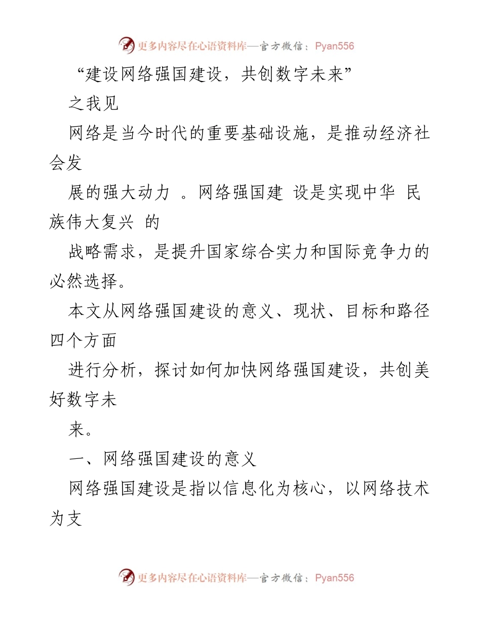 [发言] 网络强国建设研讨会 - 网络强国建设的重要意义与路径探讨.docx_第1页