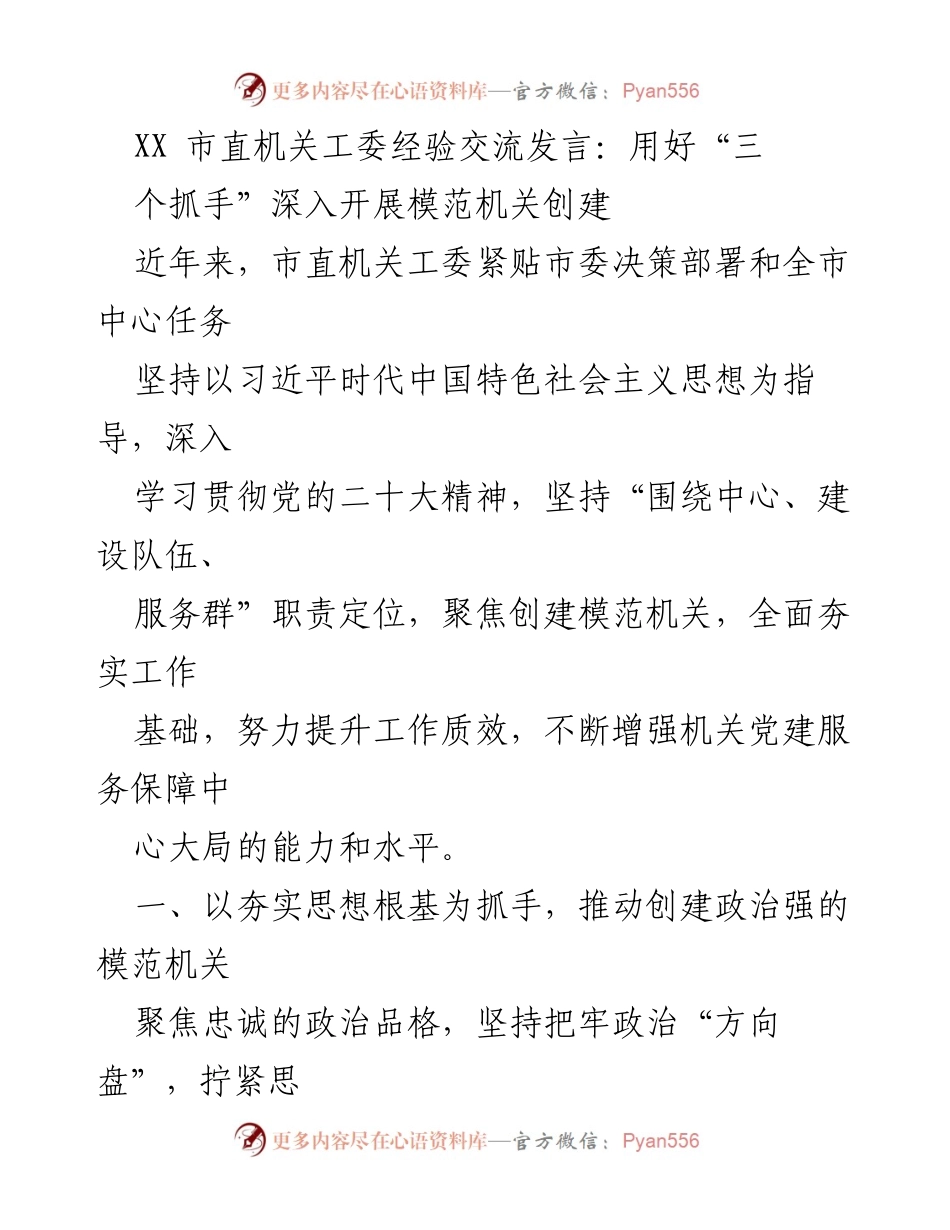 [发言] 经验交流会 - 深入开展模范机关创建的“三个抓手”经验分享.docx_第1页