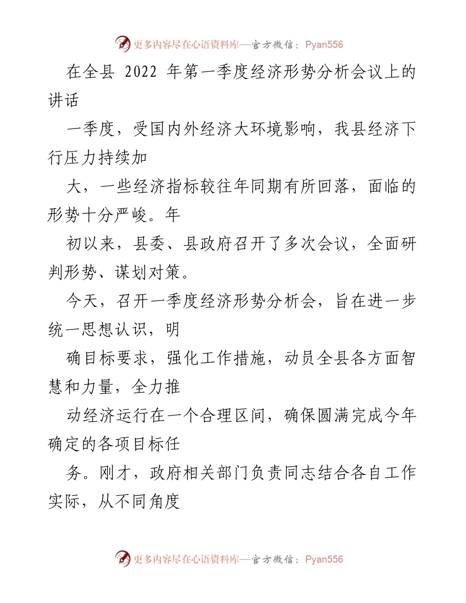 [发言] 经济形势分析会议 - 全县2022年第一季度经济形势分析与对策讲话.docx_第1页