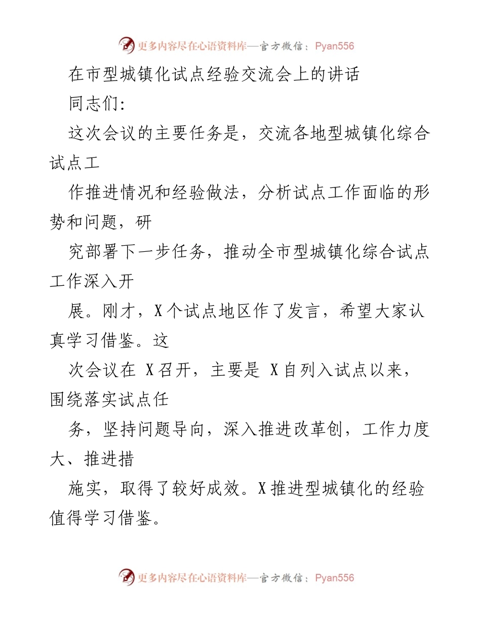 [发言] 经验交流会 - 推动全市型城镇化综合试点工作的有效措施与经验分享.docx_第1页