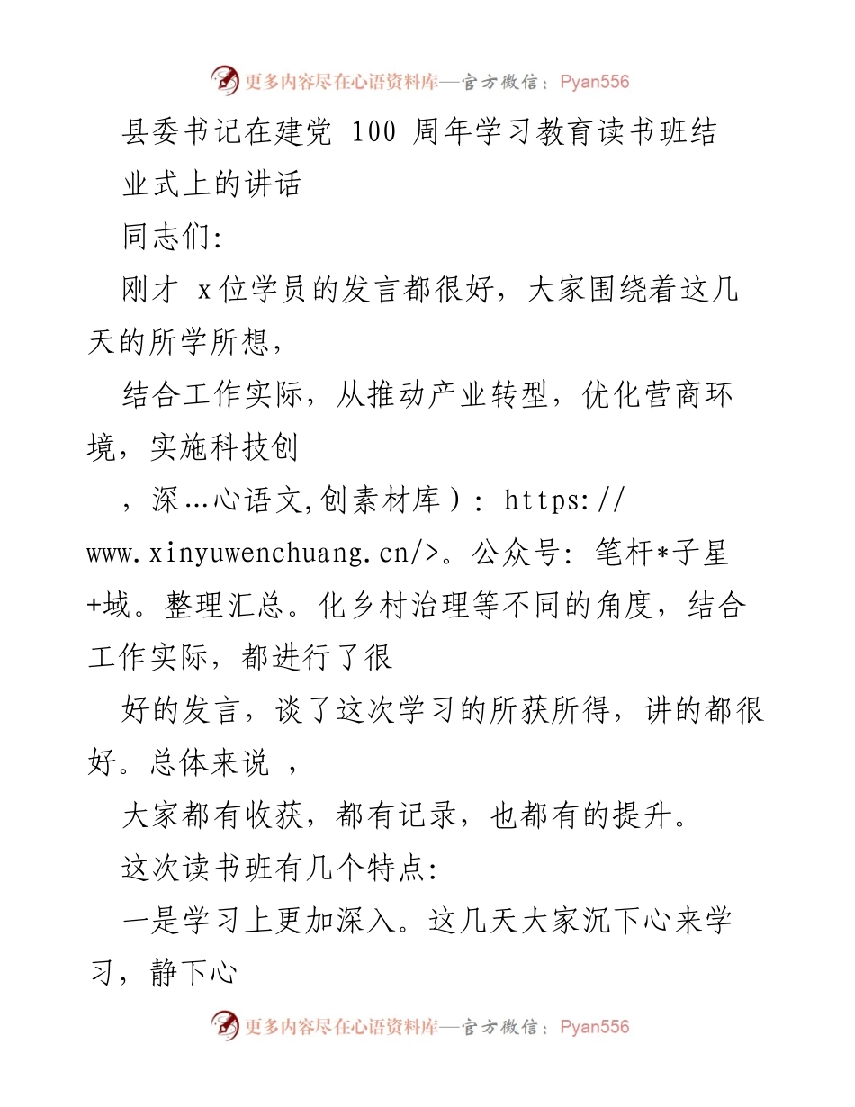 [发言] 读书班结业式 - 深化学习，坚定信念，推动实践：县委书记在建党100周年读书班结业式上的讲话.docx_第1页
