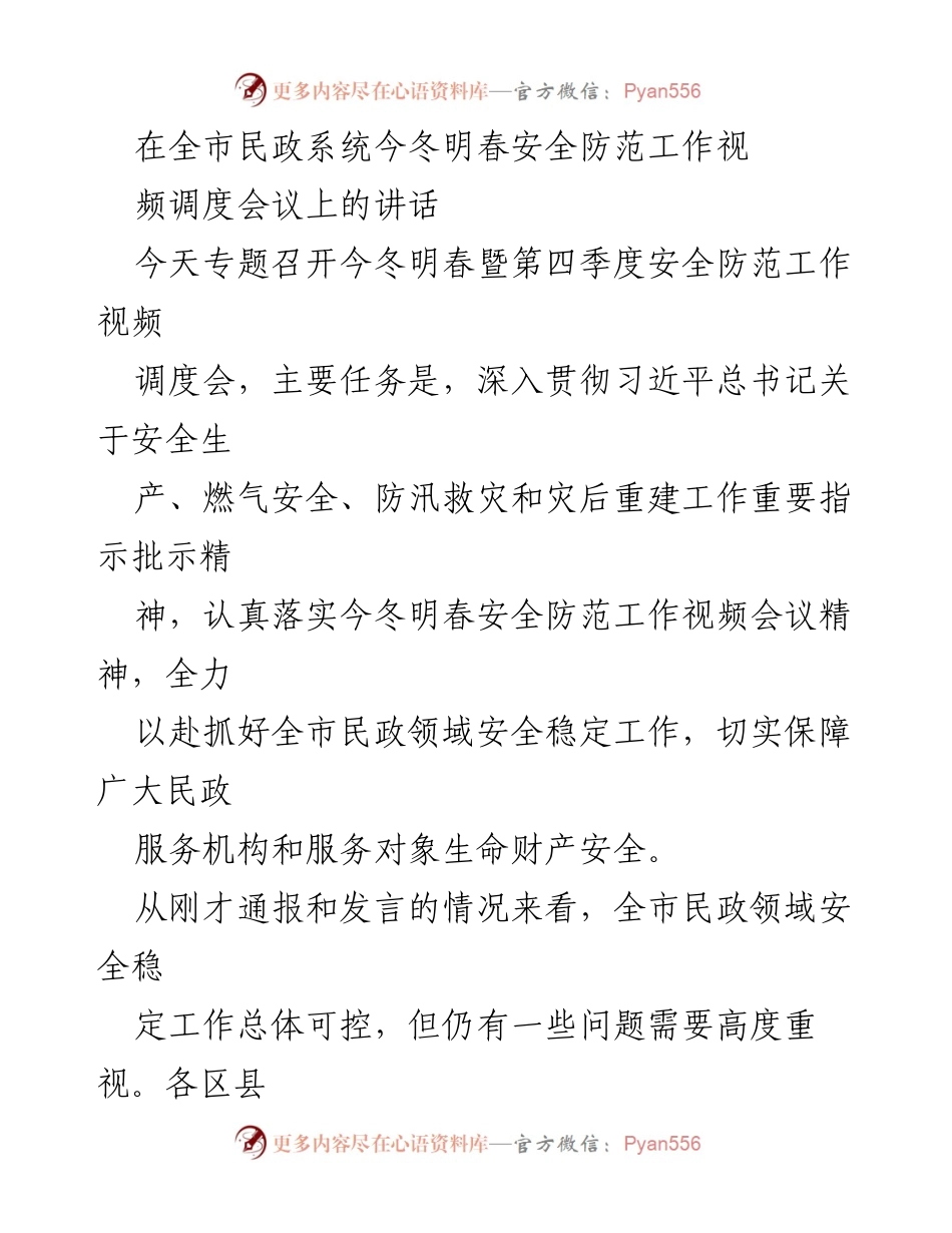 [发言] 视频调度会议 - 全市民政系统冬春安全防范工作讲话.docx_第1页
