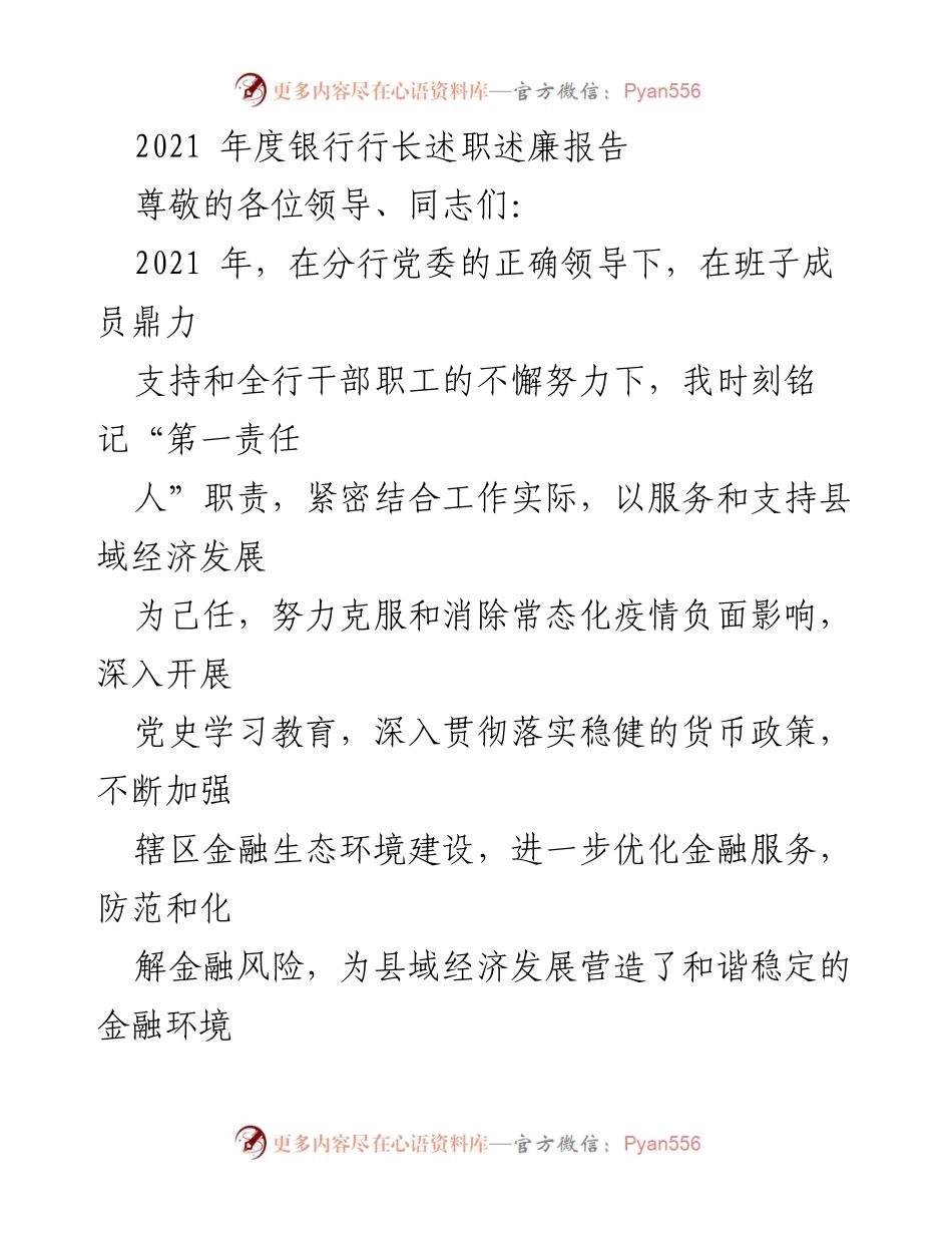 [发言] 述职会议 - 2021年度银行行长述职述廉报告.docx_第1页