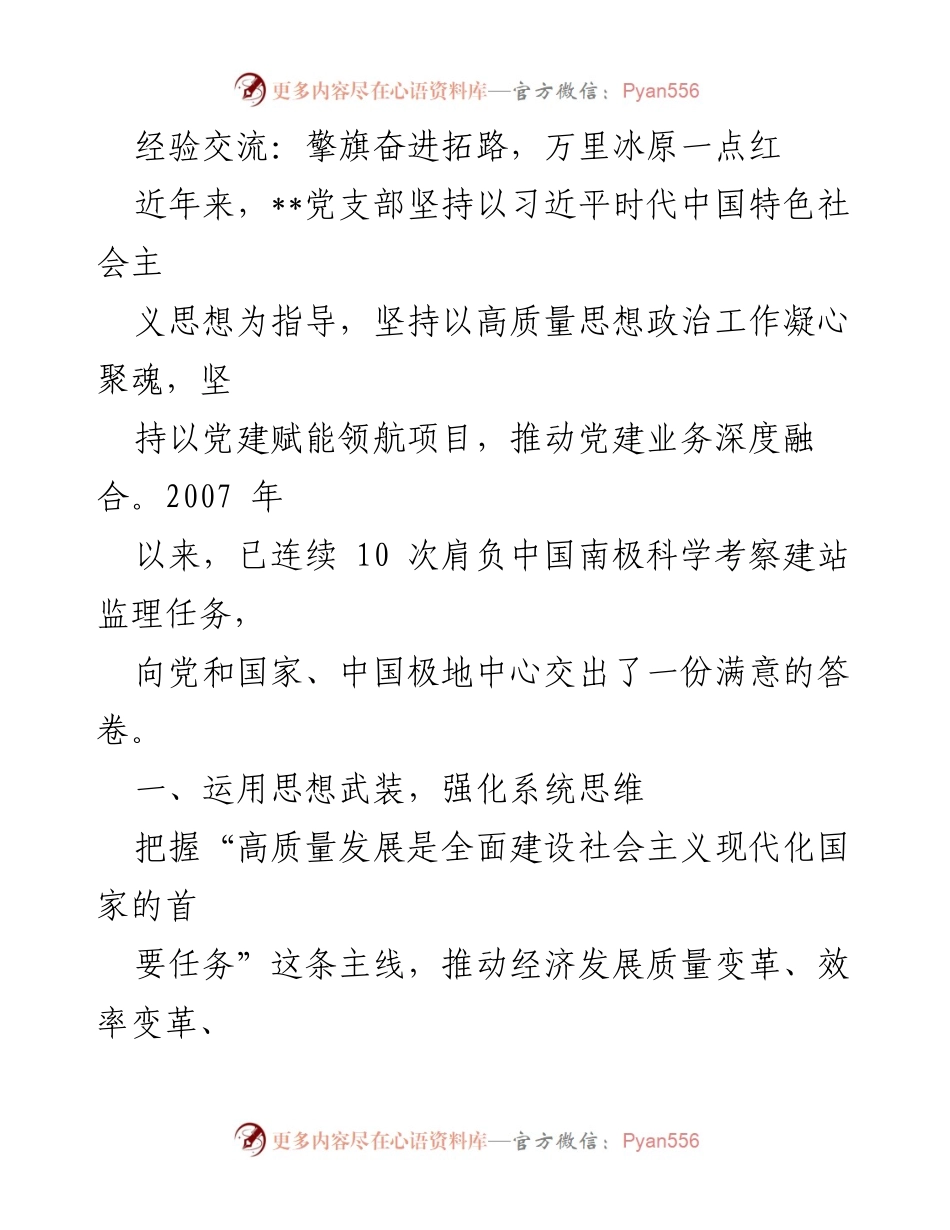 [发言] 经验交流会 - 拥抱高质量发展：南极考察监理的党建实践与成效.docx_第1页