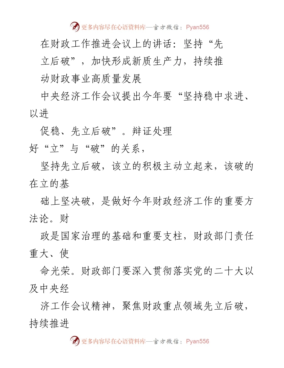 [发言] 财政工作推进会议 - 坚持“先立后破”，推动财政事业高质量发展_1.docx_第1页
