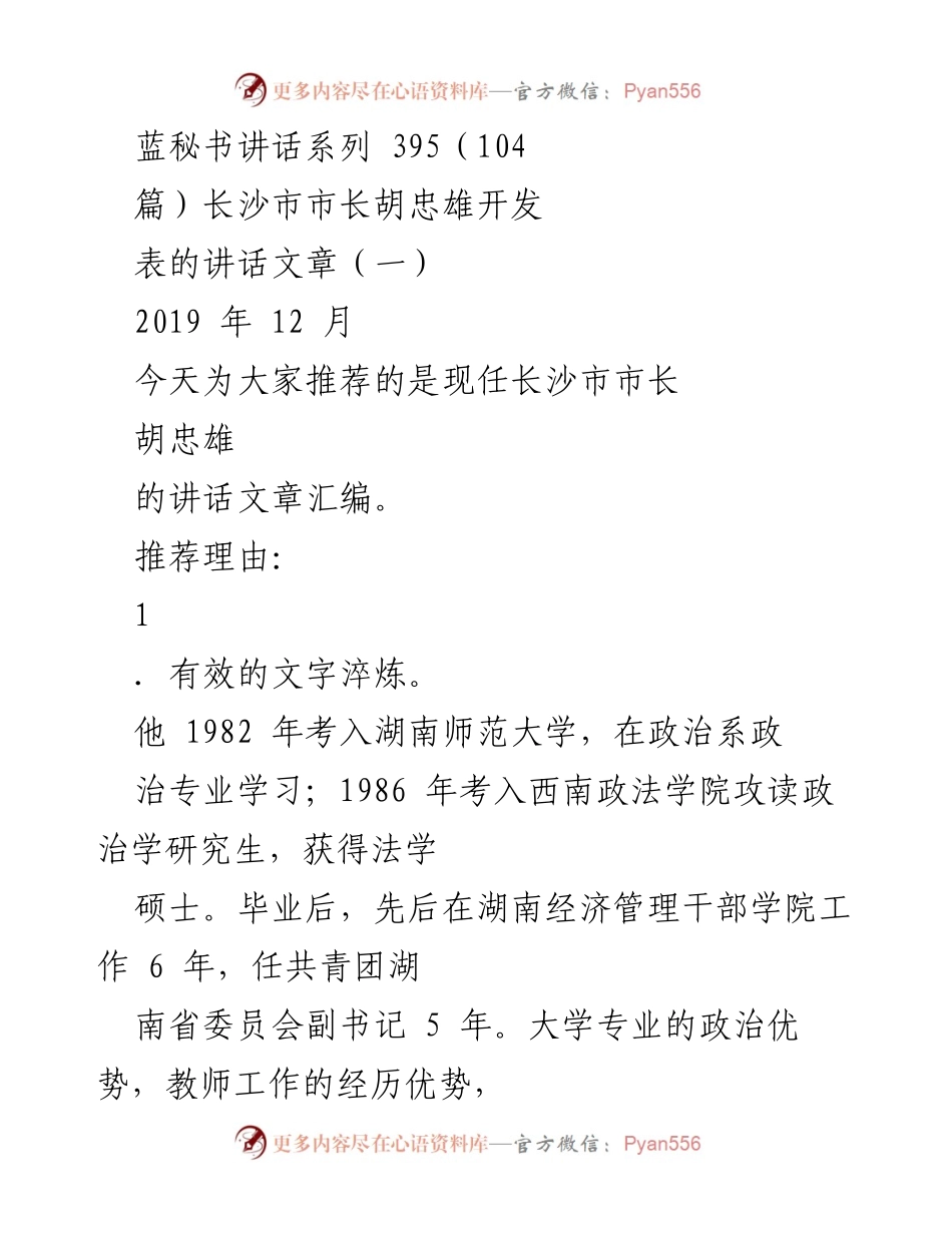[发言] 讲话推荐 - 胡忠雄市长的文字情怀与政治表达.docx_第1页