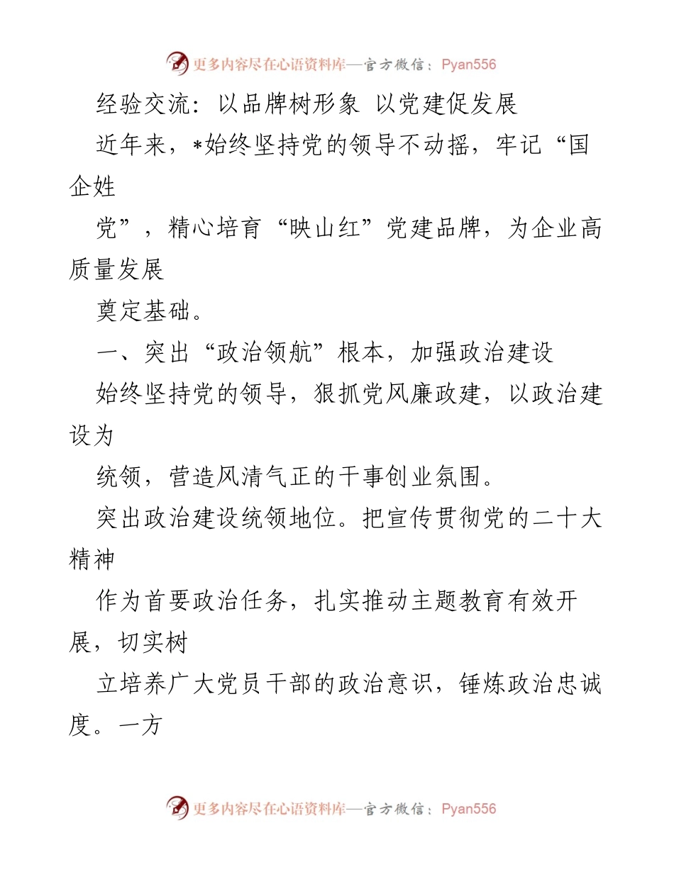 [发言] 经验交流会 - 以党建引领企业高质量发展_1.docx_第1页