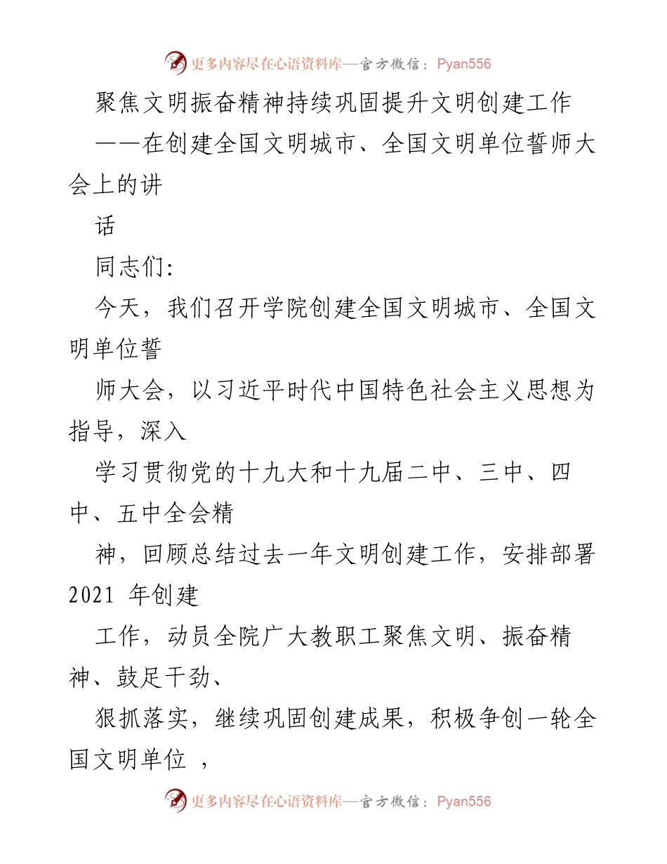 [发言] 誓师大会 - 振奋精神，巩固文明创建工作.docx_第1页