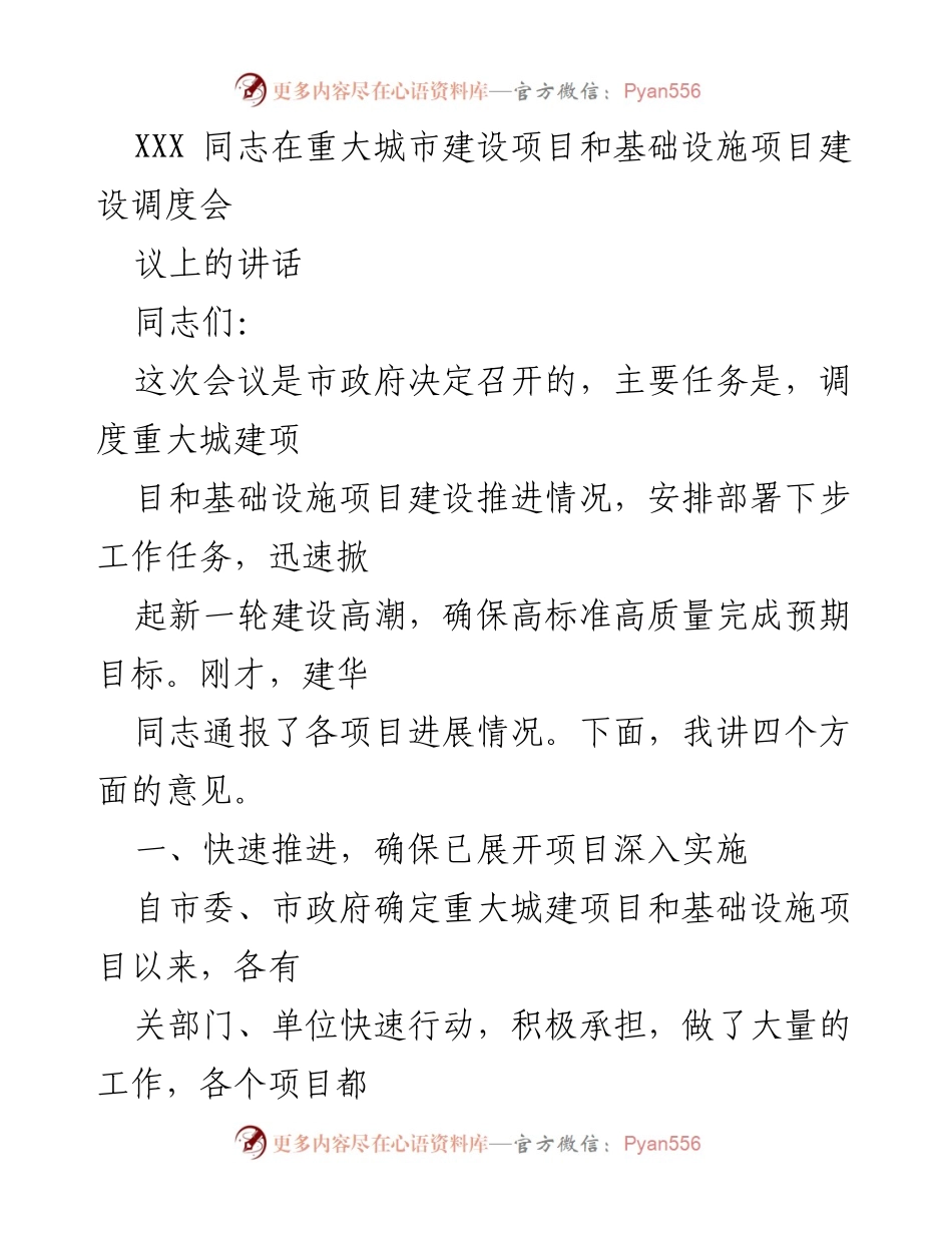 [发言] 重大城市建设项目和基础设施建设调度会议 - 加快推进城市建设项目 确保高质量完成目标.docx_第1页