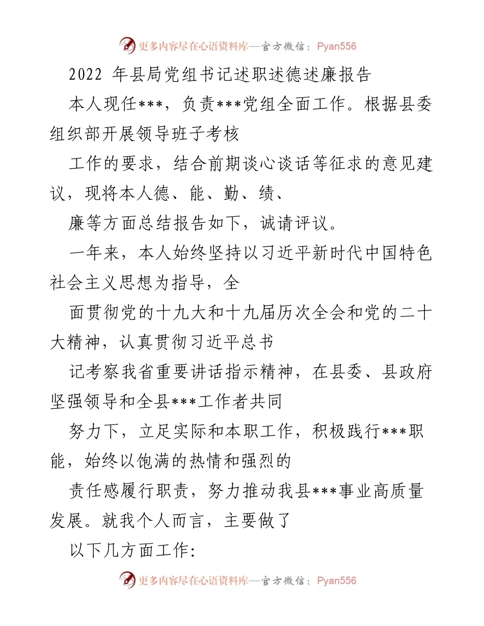 [发言] 述职会议 - 2022年县局党组书记述职述德述廉报告.docx_第1页