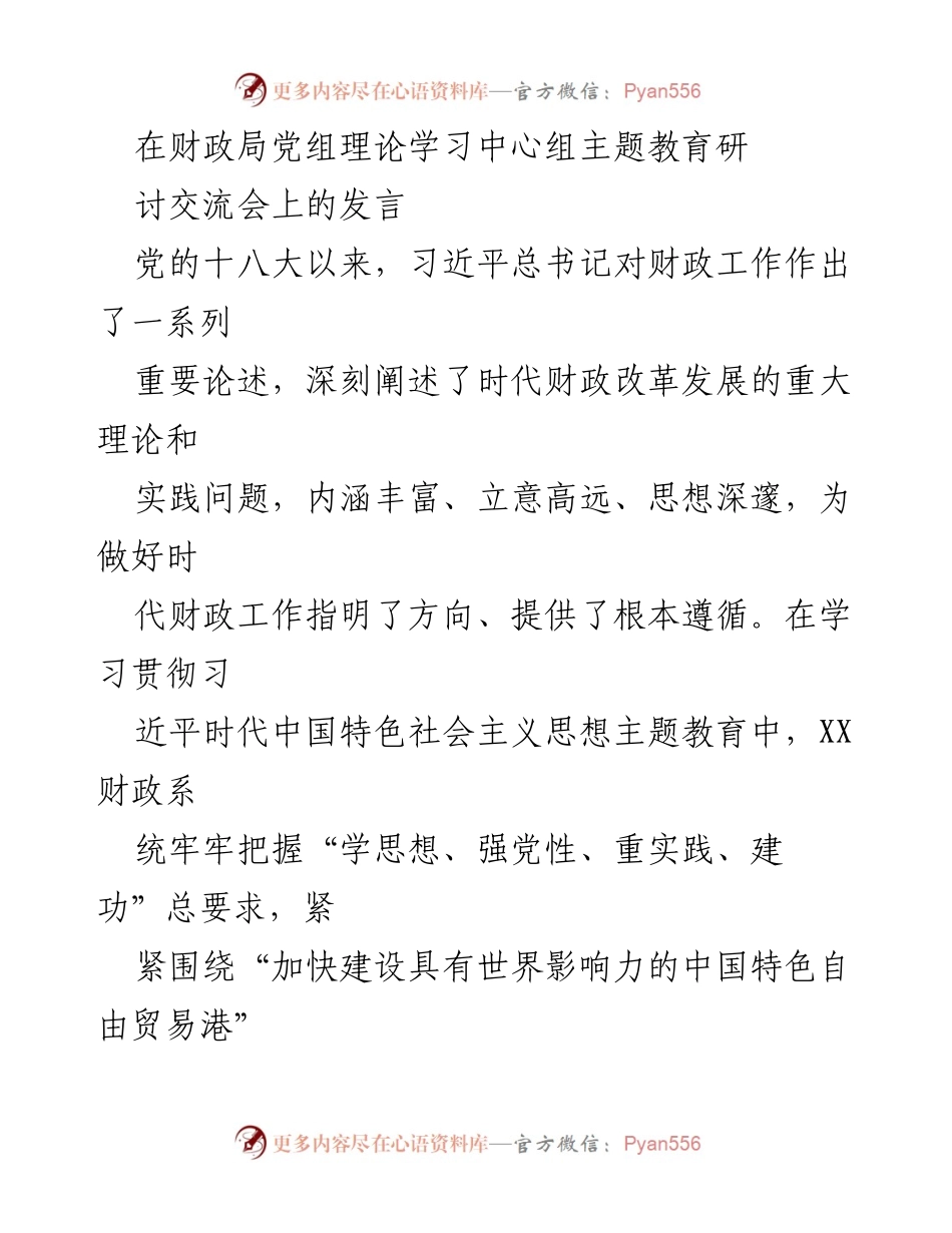 [发言] 财政局党组理论学习中心组主题教育研讨交流会 - 深化财政职能，推动中国特色自由贸易港建设.docx_第1页