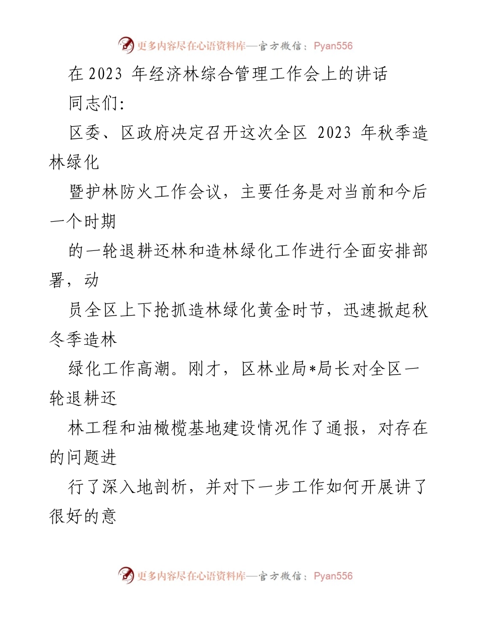 [发言] 经济林综合管理工作会议 - 强调秋季造林绿化的重要性与挑战.docx_第1页