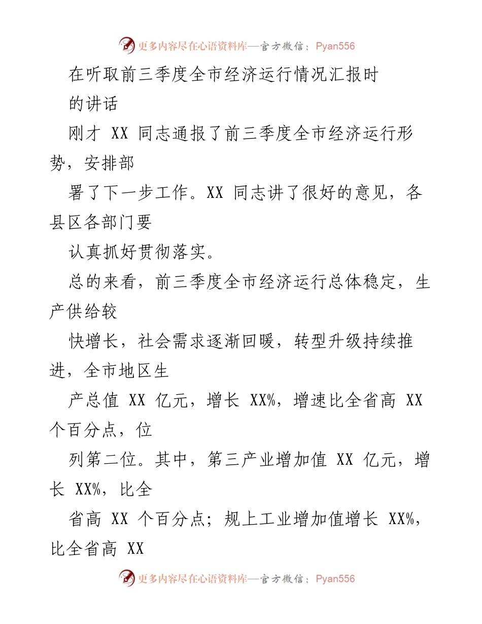 [发言] 经济运行情况汇报会 - 前三季度全市经济运行情况及后续工作部署讲话.docx_第1页
