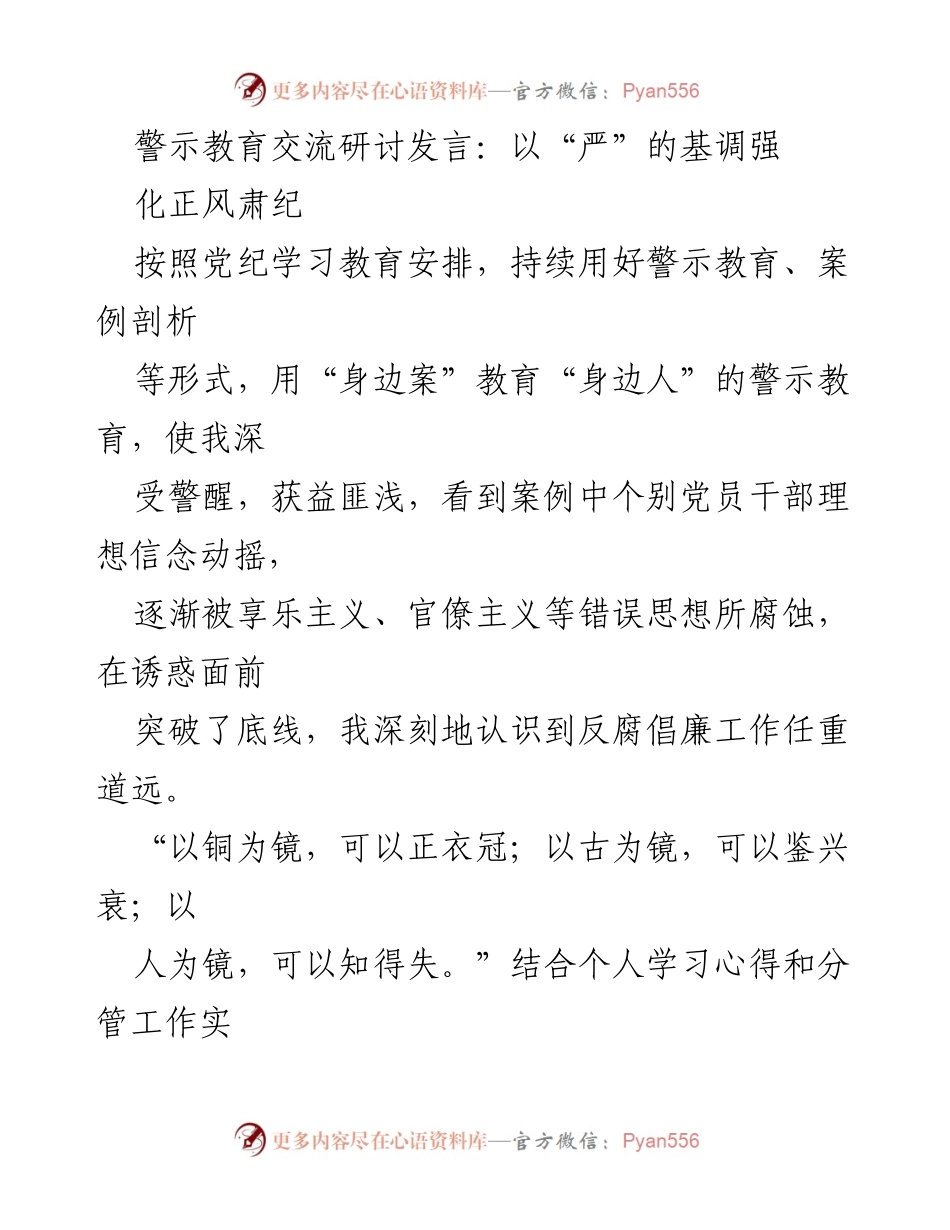 [发言] 警示教育交流研讨会 - 以“严”的基调强化正风肃纪的重要性.docx_第1页