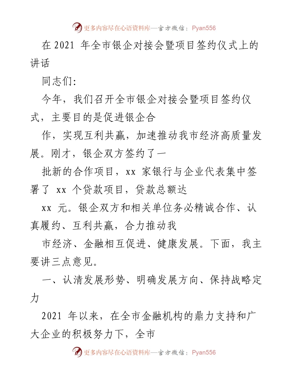 [发言] 银企对接会 - 促进银企合作，推动经济高质量发展.docx_第1页