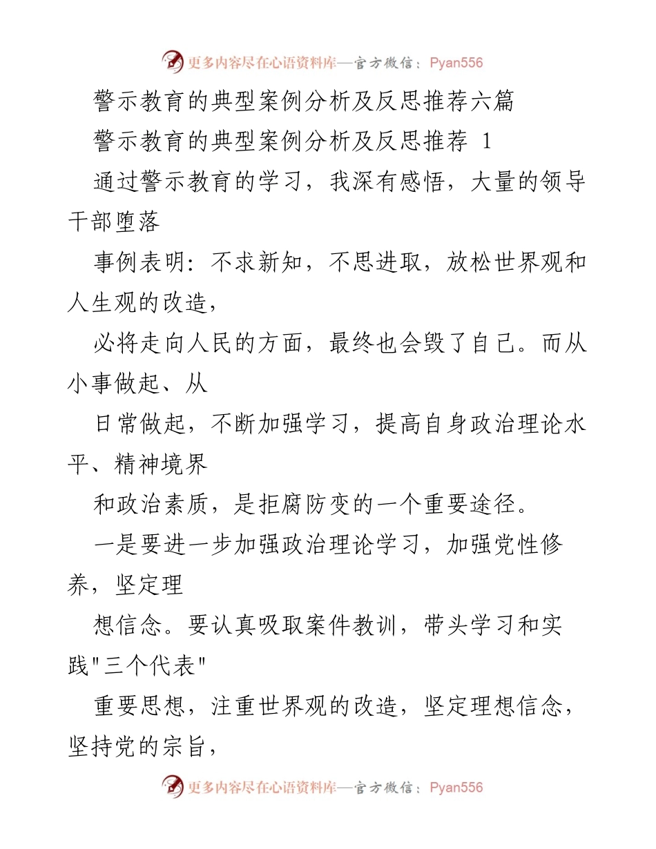 [发言] 警示教育研讨会 - 从警示教育案例看领导干部的自我修养与责任担当.docx_第1页