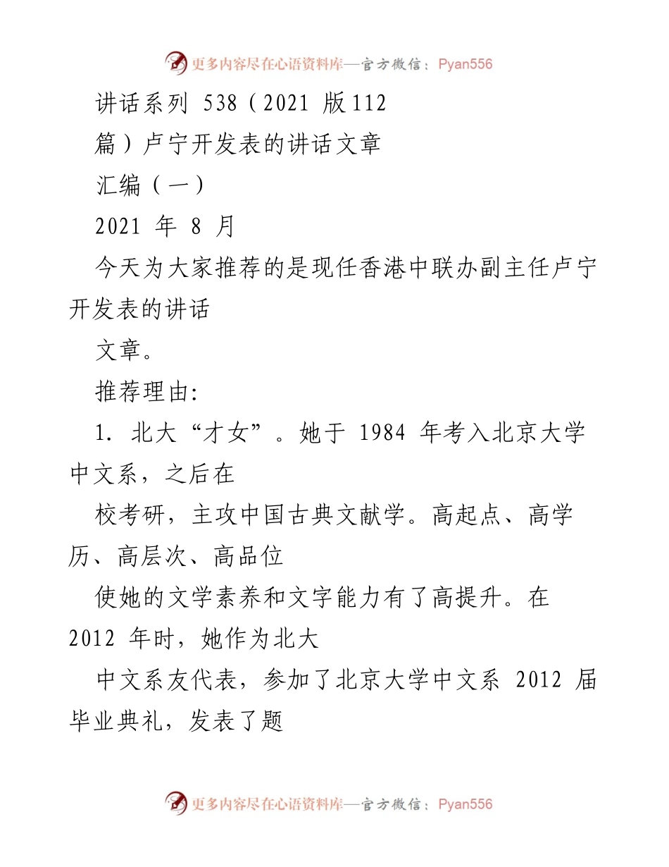 [发言] 讲话推荐 - 卢宁的文学与评论之路：从北大才女到人民日报评论部掌门.docx_第1页