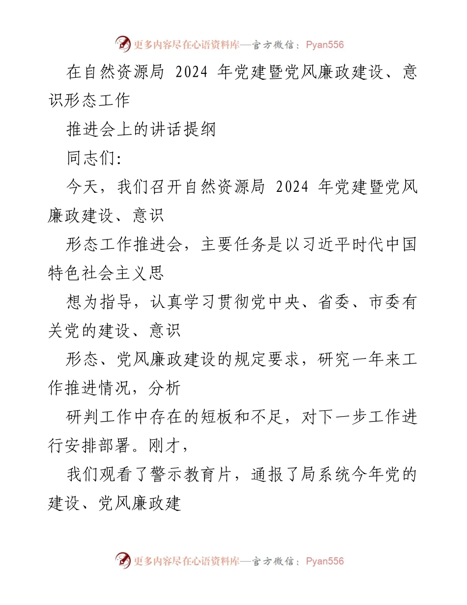 [发言] 自然资源局 2024 年党建暨党风廉政建设、意识形态工作推进会 - 加强党建引领，提升廉政意识，推进意识形态责任落实.docx_第1页