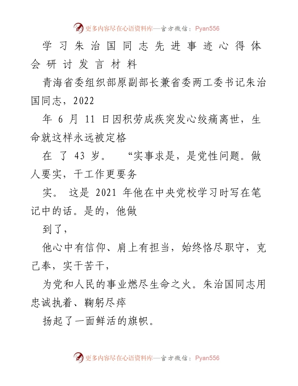 [发言] 追忆活动 - 朱治国同志的先进事迹与无私奉献精神.docx_第1页