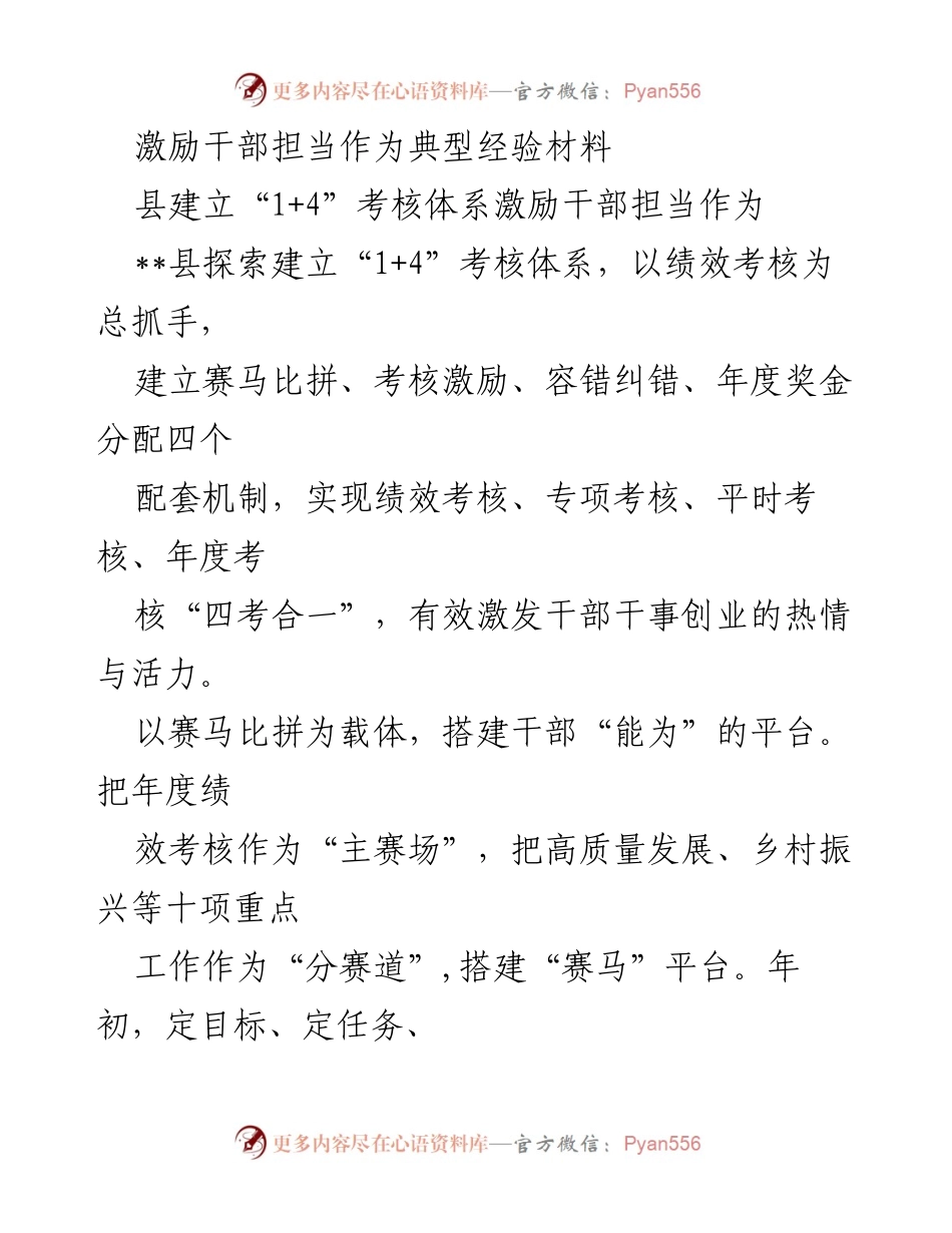 [发言] 经验分享会 - 激励干部担当作为的“1+4”考核体系探索.docx_第1页