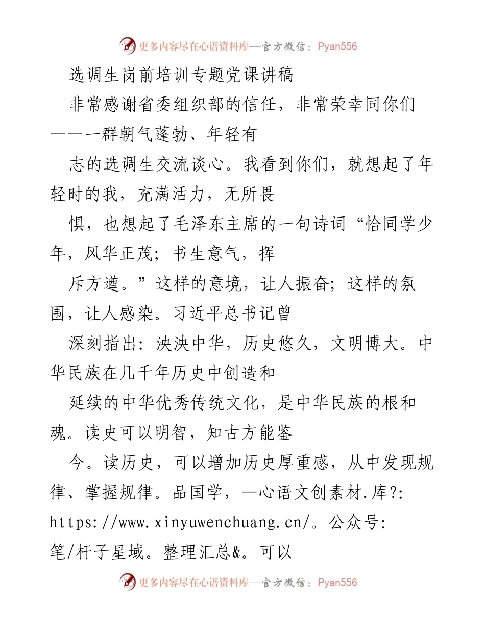 [发言] 选调生岗前培训 - 《读历史，品国学，感悟做人做事做官》.docx_第1页