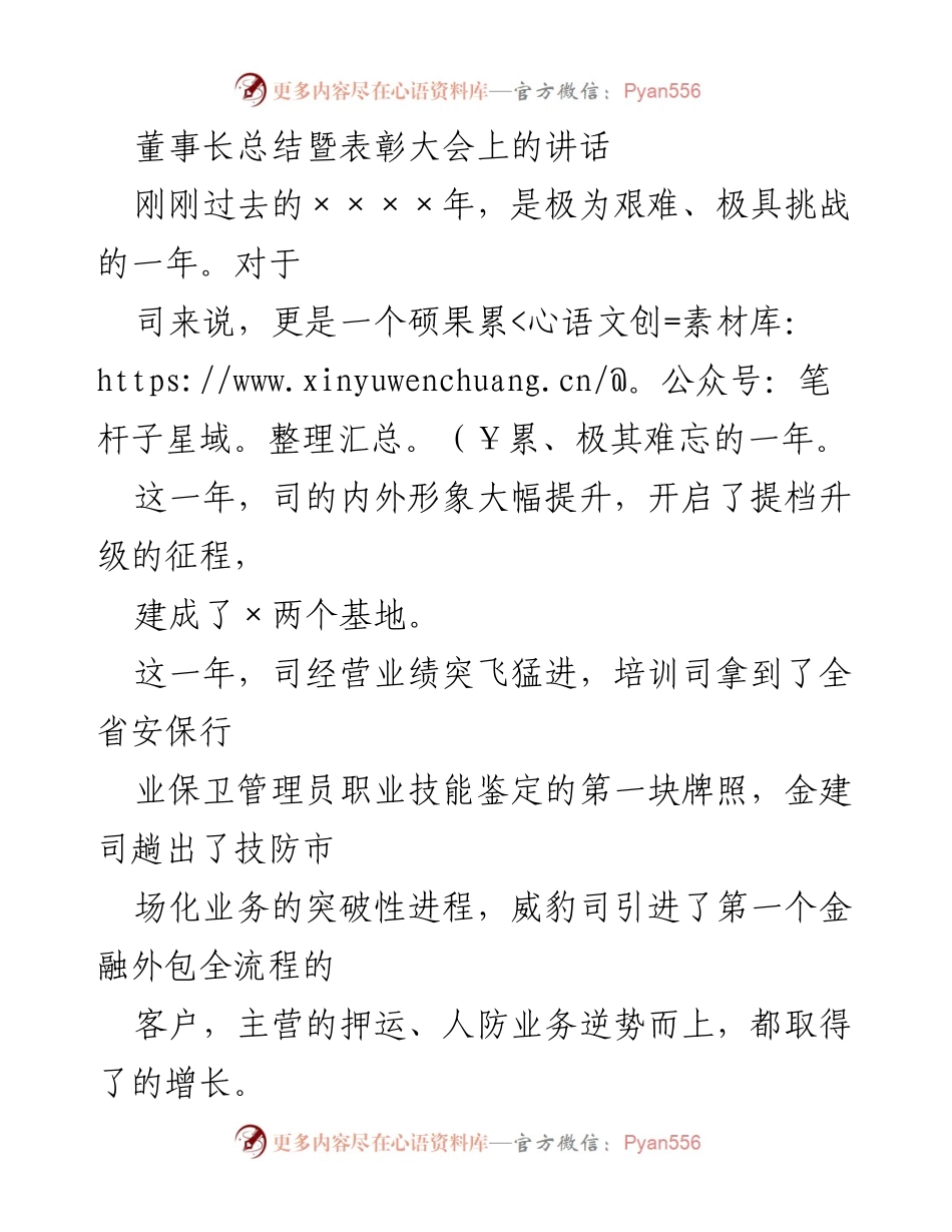[发言] 董事长总结暨表彰大会 - 迎接挑战，共创辉煌：年度总结与党建品牌建设展望.docx_第1页