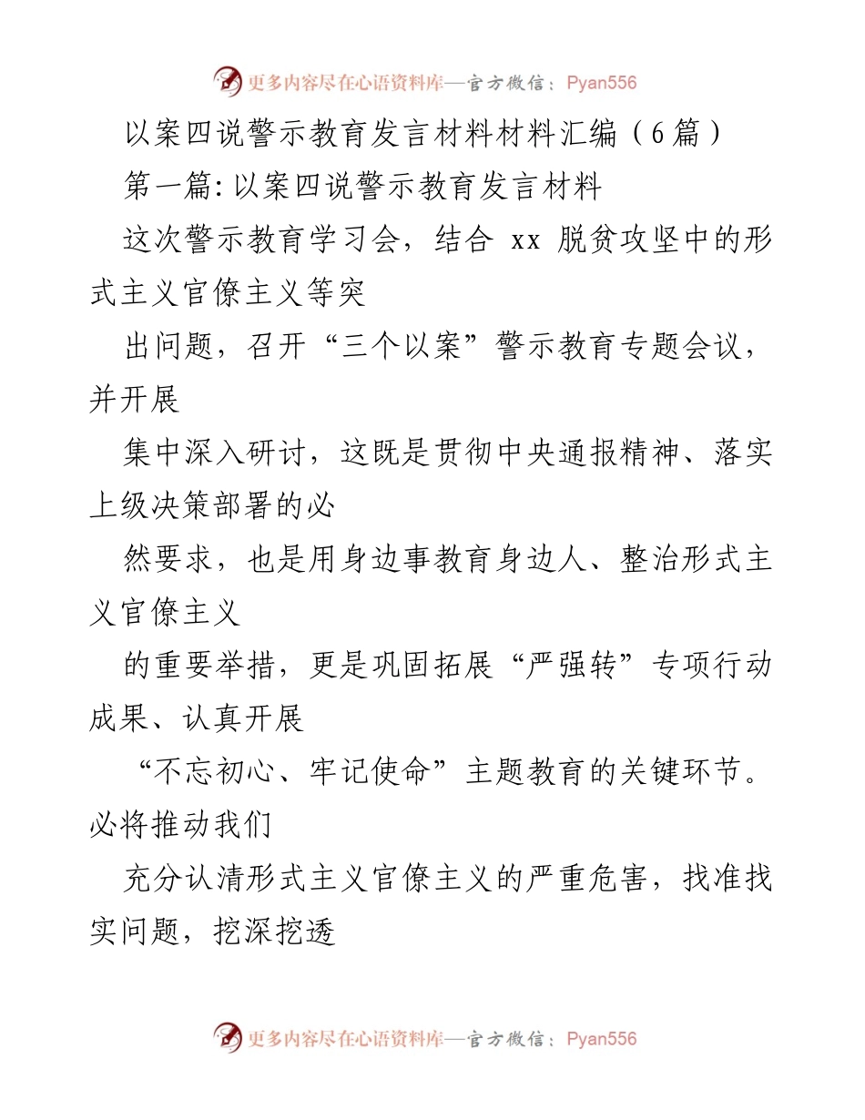 [发言] 警示教育学习会 - 以案四说警示教育的重要性与个人反思.docx_第1页