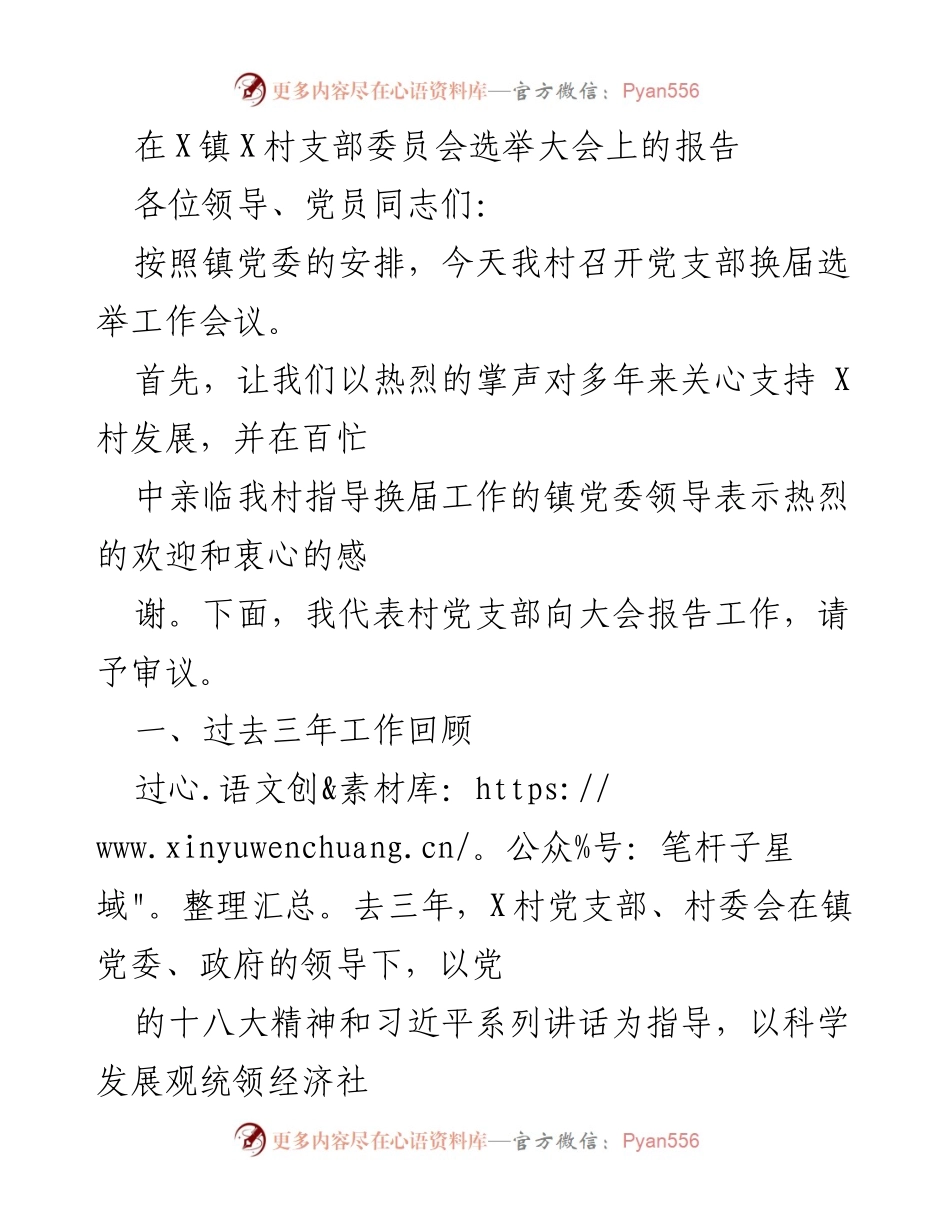 [发言] 选举大会 - X镇X村党支部换届选举工作报告.docx_第1页