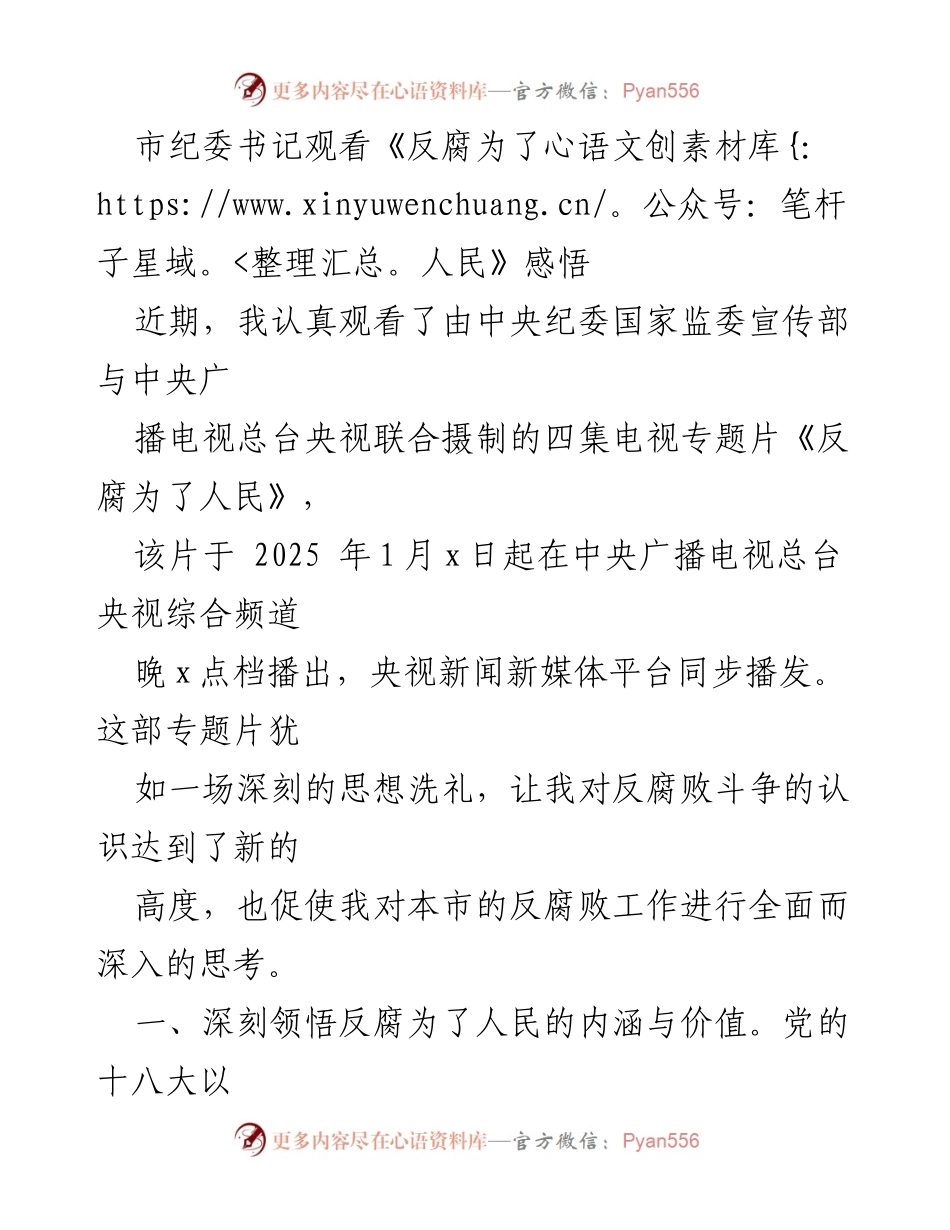 [发言] 观看专题片 - 深刻领悟《反腐为了人民》的内涵与价值.docx_第1页