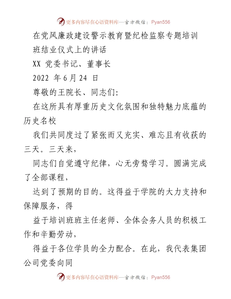 [发言] 结业仪式 - 加强党风廉政建设，推动高质量发展.docx_第1页
