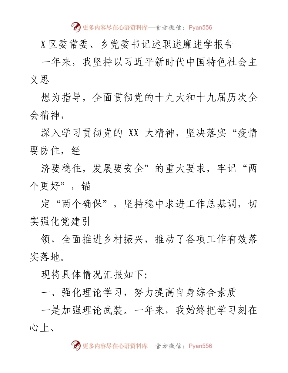 [发言] 述职报告 - X区委常委、乡党委书记年度述职述廉报告.docx_第1页