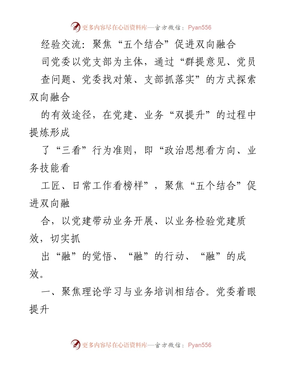[发言] 经验交流会 - 聚焦“五个结合”推动党建与业务双向融合.docx_第1页