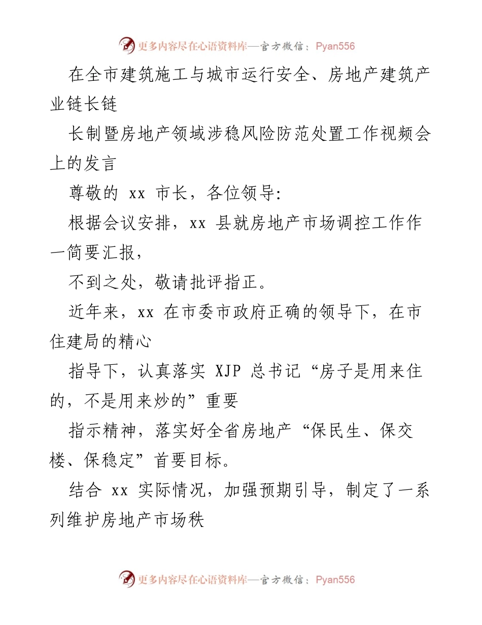 [发言] 视频会议 - 房地产市场调控工作汇报与措施总结.docx_第1页