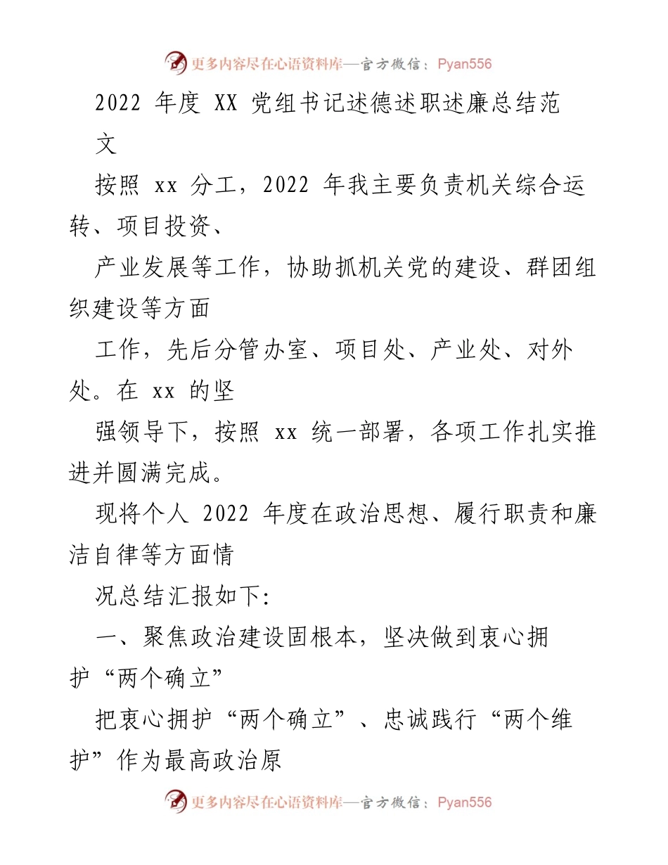 [发言] 述职会议 - 2022年度党组书记述德述职述廉总结.docx_第1页