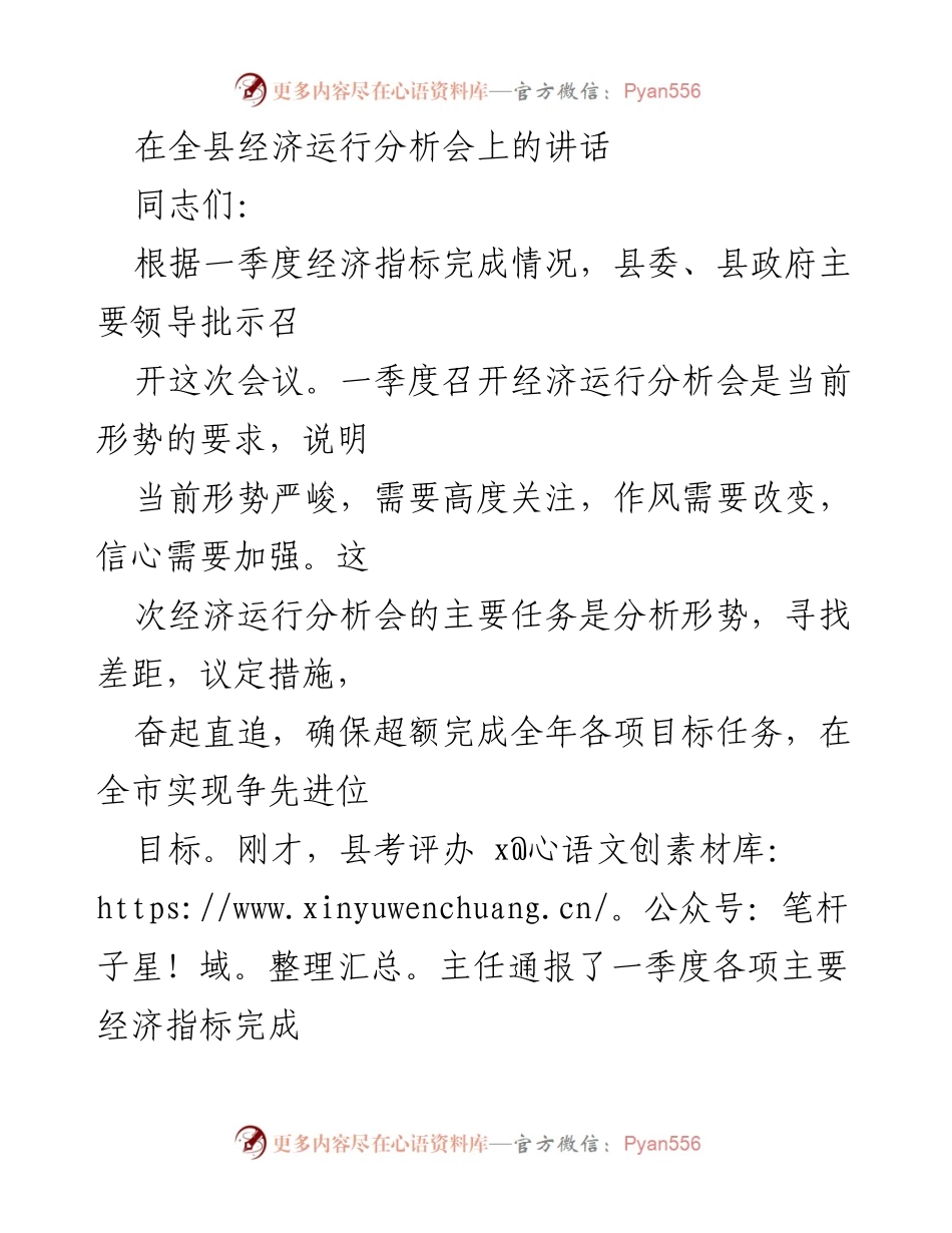 [发言] 经济运行分析会 - 确保二季度经济赶超目标的紧迫性与措施.docx_第1页