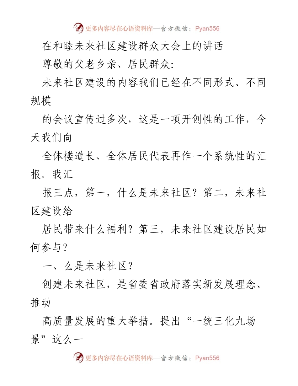 [发言] 群众大会 - 和睦未来社区建设的系统性汇报.docx_第1页