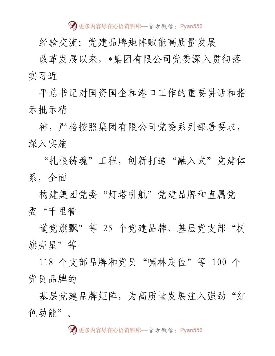 [发言] 经验交流会 - 党建品牌矩阵助力高质量发展.docx_第1页