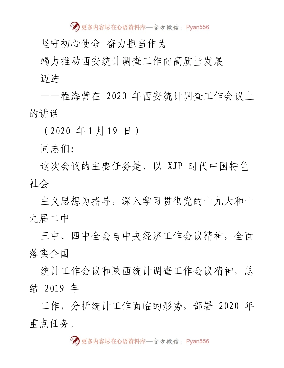 [发言] 统计调查工作会议 - 坚守初心使命，推动西安统计调查高质量发展.docx_第1页
