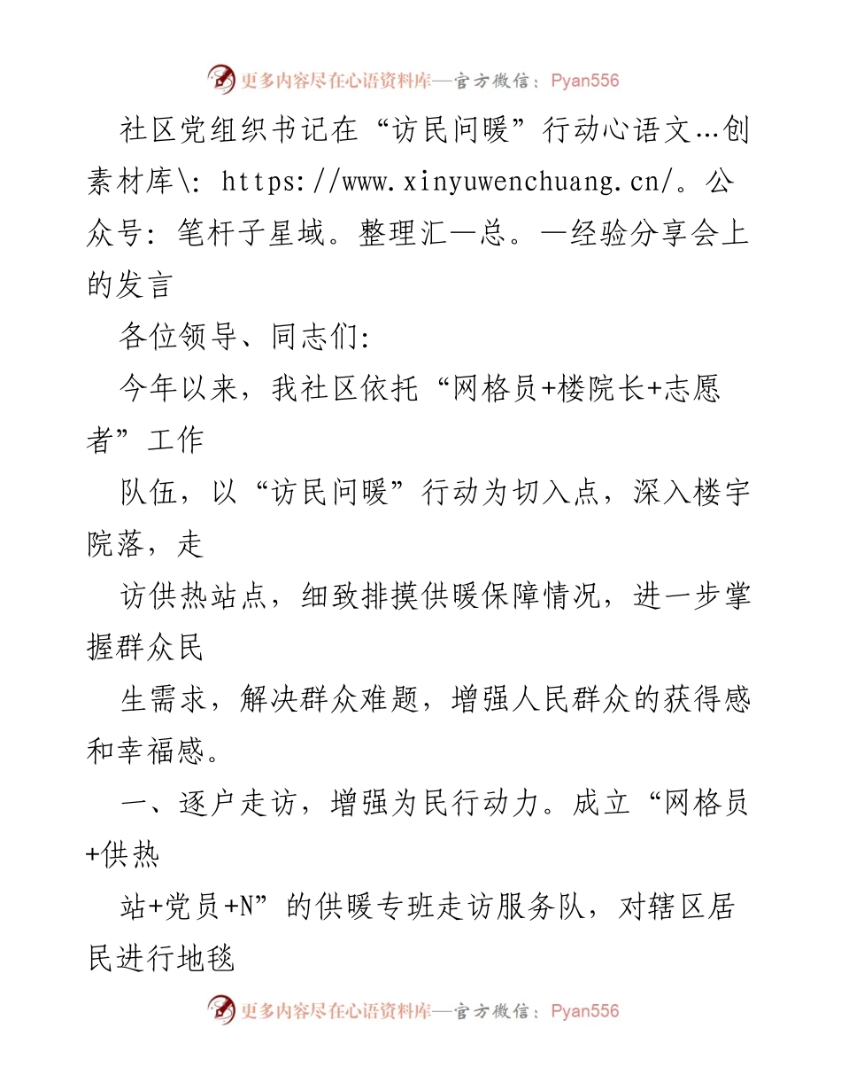 [发言] 经验分享会 - 社区党组织书记分享“访民问暖”行动的经验与成效.docx_第1页