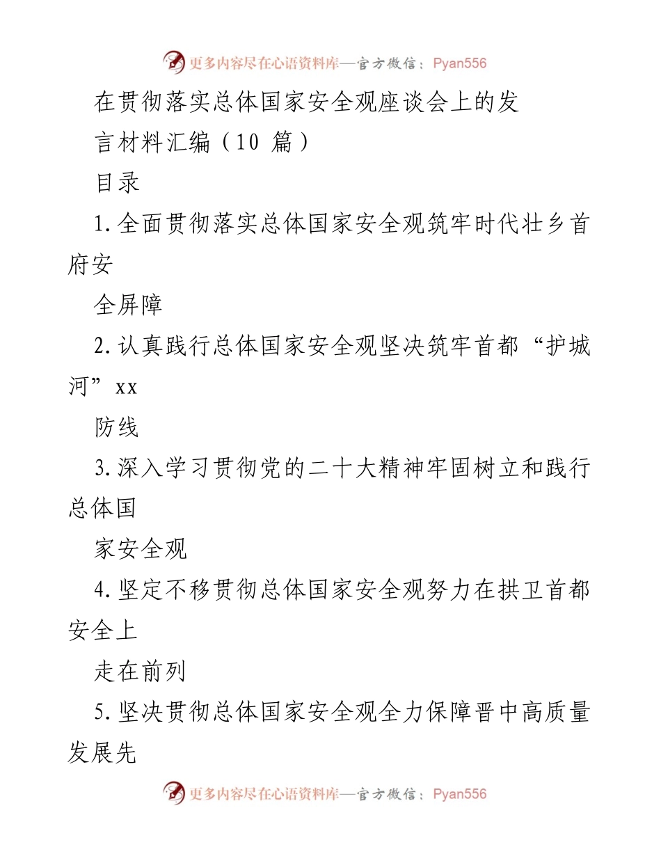 [发言] 贯彻落实总体国家安全观座谈会 - 坚决筑牢国家安全屏障，推动高质量发展.docx_第1页