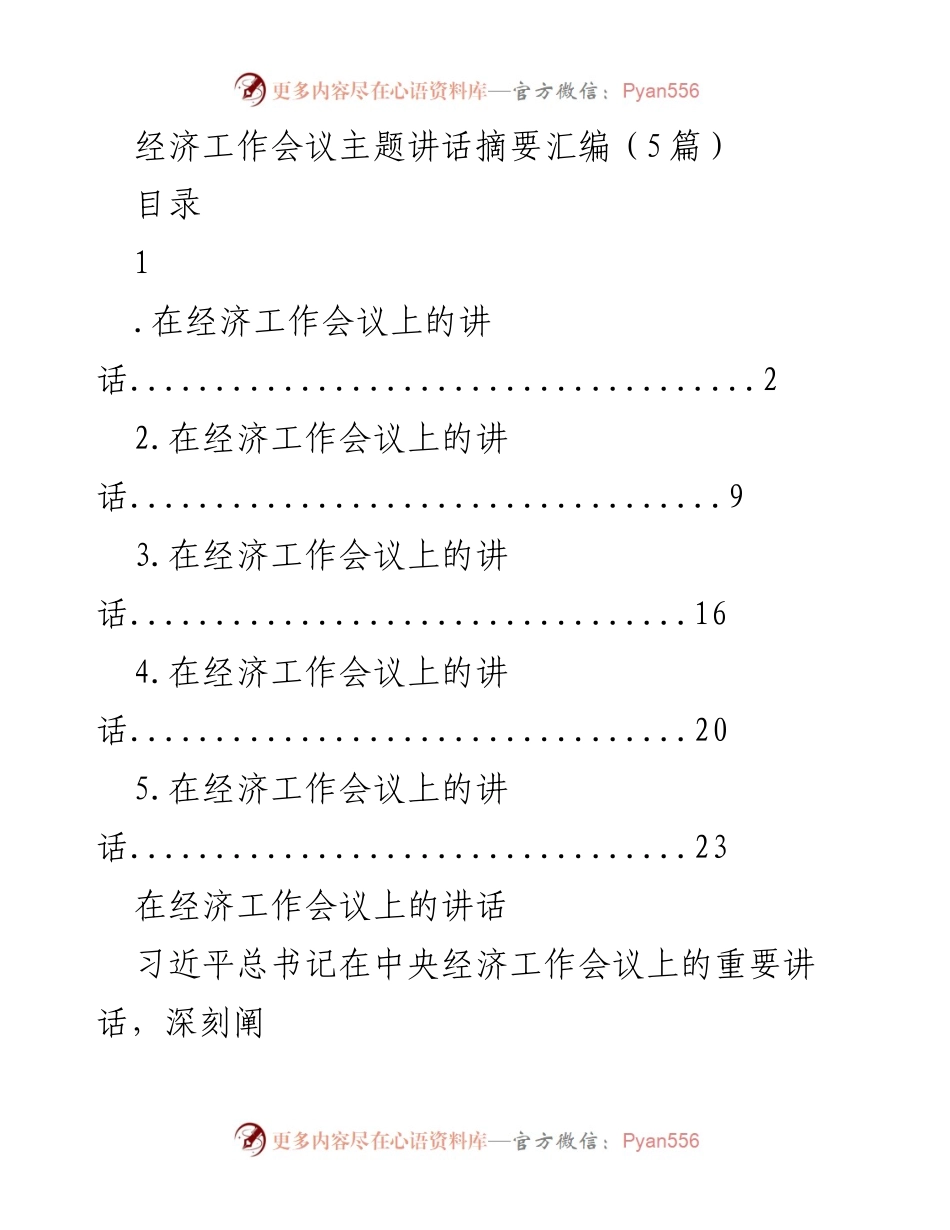 [发言] 经济工作会议 - 习近平总书记在经济工作会议上的重要讲话摘要.docx_第1页