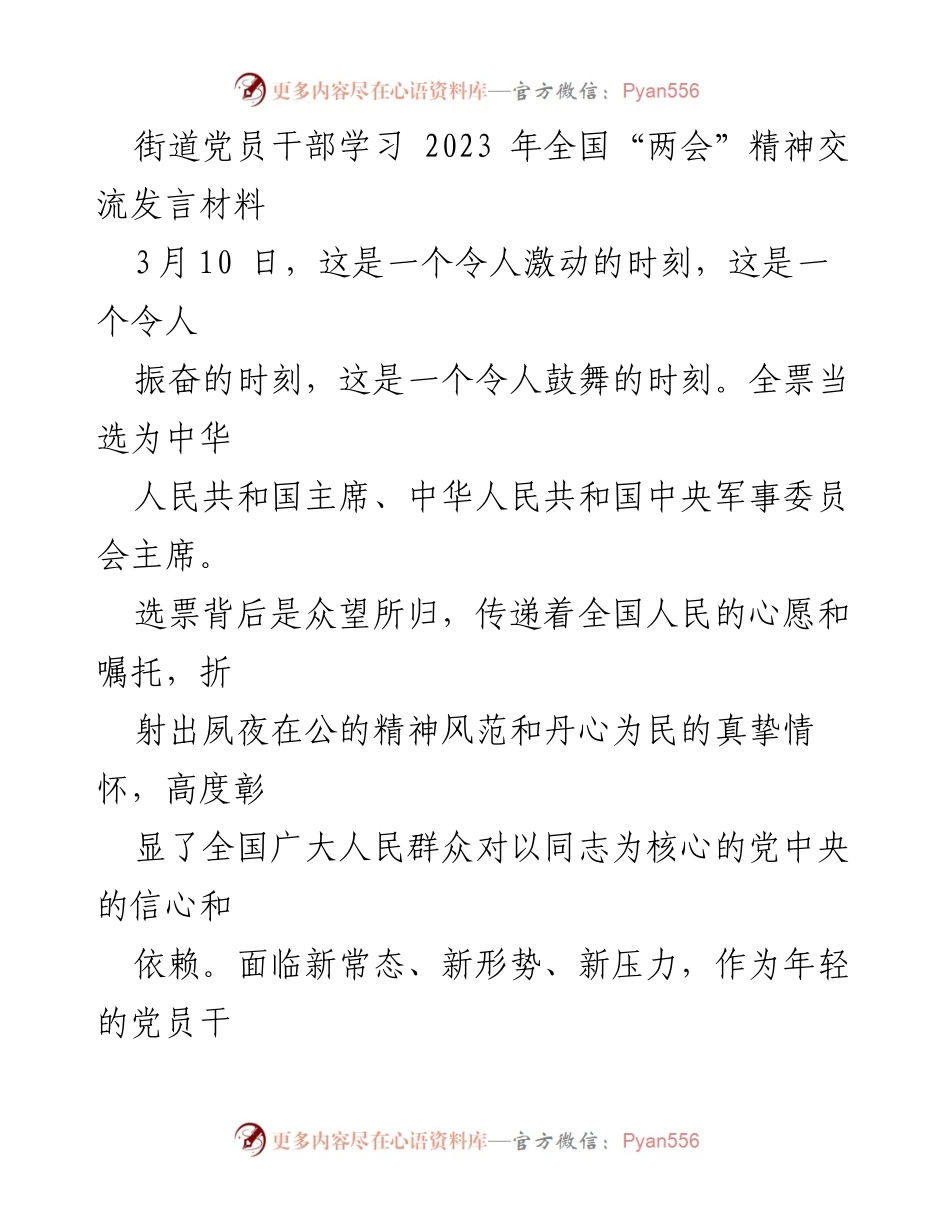 [发言] 街道党员干部学习会 - 学习全国“两会”精神，坚定为民服务的信念.docx_第1页