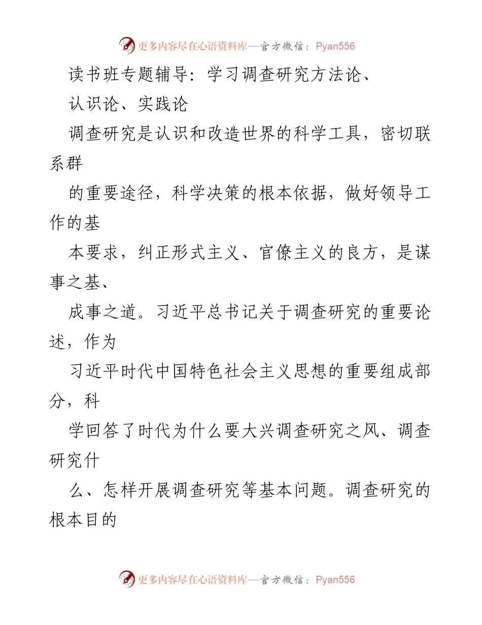 [发言] 读书班 - 学习调查研究的重要性与方法论.docx_第1页