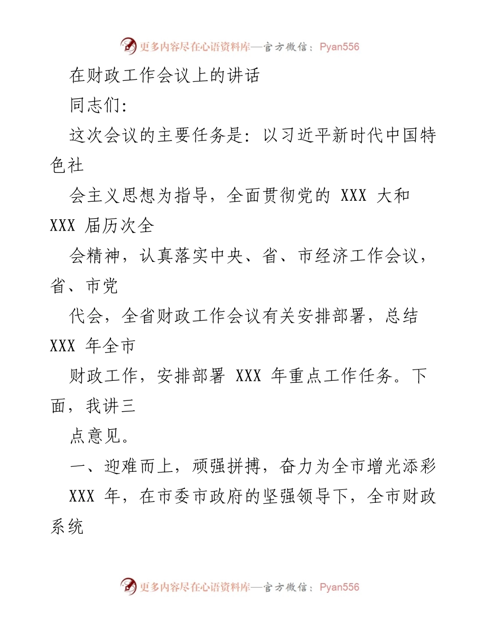 [发言] 财政工作会议 - 贯彻落实财政工作任务，推动经济高质量发展.docx_第1页